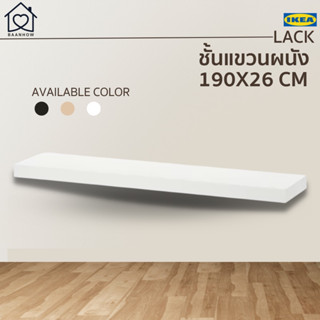 IKEA - ชั้นลอยติดผนัง แขวนผนังบ้าน LACK ขนาด 190x26x5 cm