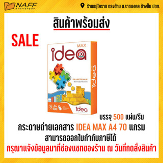กระดาษ กระดาษถ่ายเอกสาร Idea max 70 g. A4 (1 รีม/ 500 แผ่น )