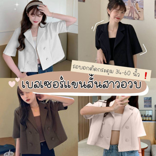 🔥สูทครอป แฟชั่นสาวอวบ เบลเซอร์สาวอวบ XXXXL สูทครอป กระดุมผ้า งานจริงสวยมาก เสื้อทำงานสาวอวบ ชุดทำงานสาวอวบ