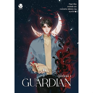 หนังสือนิยายวาย Guardian ผู้พิทักษ์ เล่ม 1 (ปกใหม่) : Priest (พีต้า) : สำนักพิมพ์ EverY