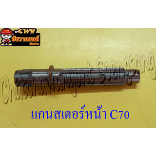 แกนสเตอร์หน้า C70 &lt;12775&gt;