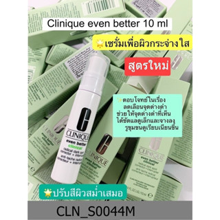 สูตรใหม่-(มีกล่อง) Cl Even Better 10 ml