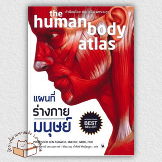 หนังสือ แผนที่ร่างกายมนุษย์ the human body atlas (ปกแข็ง) ผู้เขียน: เคน แอชเวลล์  สำนักพิมพ์: แอร์โรว์ มัลติมีเดีย