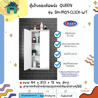 ตู้เก็บของติดผนัง QUEEN 3 ชั้น รุ่น SH-MQ1-CLICK-WT (ขนาด64 x 31.5 x 12 ซม.) สีขาว