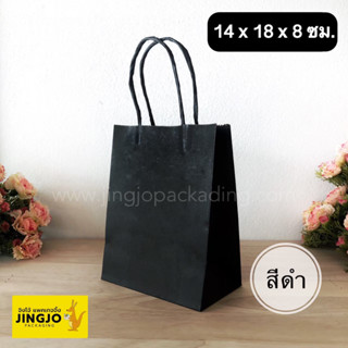 ถุงกระดาษคราฟท์ พร้อมหูหิ้วแบบเกลียว ถุงกระดาษหูหิ้ว สีดำ ขนาด 14x18x8 ซม. ( 50 ชิ้น / แพค )