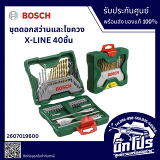 BOSCH ชุดดอกสว่านและไขควง X-LINE 40ชิ้น