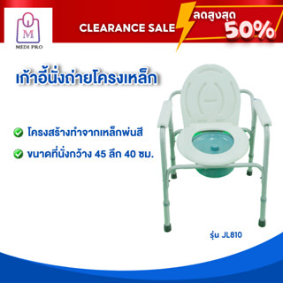 [Clearance Sale สินค้าตัวโชว์] เก้าอี้นั่งถ่าย เก้าอี้นั่งถ่ายผู้สูงอายุ แบบโครงเหล็ก รุ่น JL-810