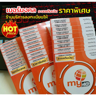 (my.17)เบอร์มงคล ราคาพิเศษ ระบบเติมเงิน มาย ร้านบริการลงทะเบียนให้ ฟรี