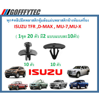 GOFFFYTEC-A637(1ชุด20ตัวมี2แบบแบบละ10ตัว)พุก+คลิปยึดพลาสติกซุ้มล้อข้างห้องเครื่อง ISUZU TFR ,D-MAX , MU-7,MU-X