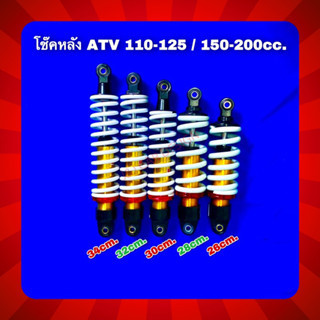 โช๊คหลังเอทีวี ATV 110-125 / 150-200cc. ความยาว26-34cm.