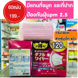 หน้ากากอนามัย หน้ากากอนามัยเด็ก แมสเด็ก แมสเด็กโต  แมส 60ชิ้น 400บาท จากญี่ปุ่น