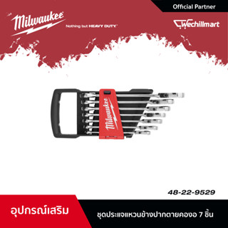 Milwaukee ชุดประแจแหวนข้างปากตายคองอ 7 ชิ้น (48-22-9529)