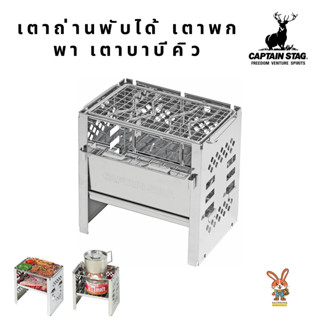 Captain Stag Kamado Smart Grill B5 type (3 step adjustment)เตาถ่านพับได้ เตาพกพา เตาบาบีคิว เตาย่างสมาร์ทพับได้