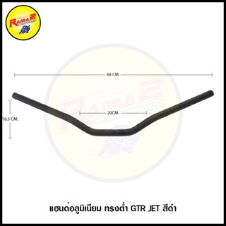 แฮนด์อลูมิเนียม ทรงต่ำ GTR JET