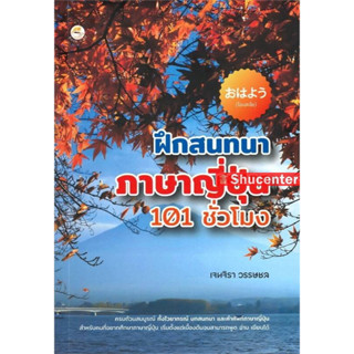 s ฝึกสนทนาภาษาญี่ปุ่น 101 ชั่วโมง