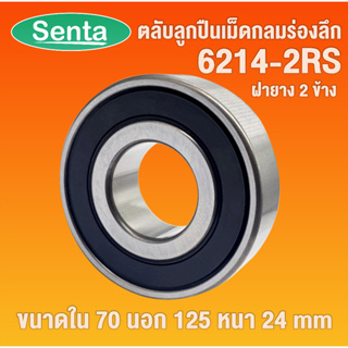 6214-2RS ตลับลูกปืนเม็ดกลมร่องลึก ฝายาง 2 ข้าง ( DEEP GROOVE BALL BEARINGS ) 6214 2RS โดย Senta