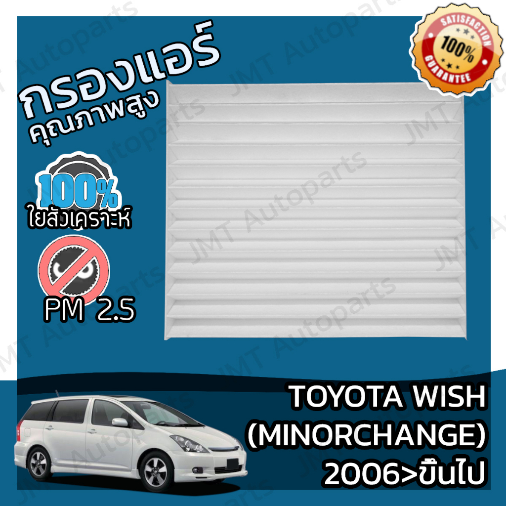 กรองแอร์ โตโยต้า วิช minor change 2006 >ขึ้นไป Toyota Wish A/C Car Filter โตโยตา วิด