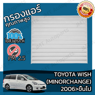 กรองแอร์ โตโยต้า วิช minor change 2006 &gt;ขึ้นไป Toyota Wish A/C Car Filter โตโยตา วิด