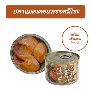 ปลาแมคเคอเรลซอสมิโซะ MACKEREL IN MISO พร้อมทาน 150 g. x 1 กระป๋อง