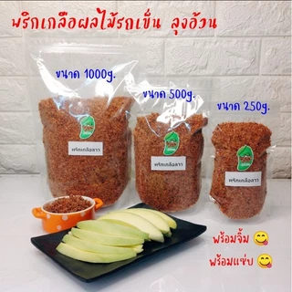 พริกเกลือ 3 รส จิ้มผลไม้ พริกเกลือผลไม้รถเข็น ลุงอ้วน 250g./500g. [แพ็คถุงซิบล็อค]