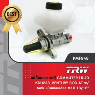 - รหัสสินค้า PMF948TRW แม่ปั๊มเบรค ปั้มเบรค ปั๊มเบรก รถตู้ โตโยต้า คอมมูเตอร์ KDH223 ปี 2015-2020, เวนทูรี่ Ventury 3.0