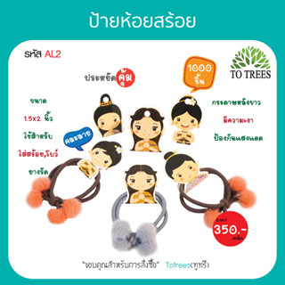 Totrees ป้ายห้อยสร้อย โบว์ ยางรัดผม แป้นห้อยสินค้า กระดาษหนา ไม่ขาดง่าย คละลาย ขนาด 1.5x2 นิ้ว 1,000 ชิ้น รหัส AL2