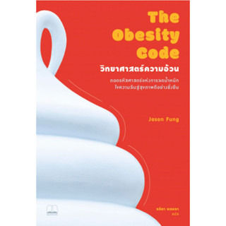 (พร้อมส่ง) หนังสือ The Obesity Code : วิทยาศาสตร์ความอ้วน,Jason Fung, สนพ.BOOKSCAPE (บุ๊คสเคป)