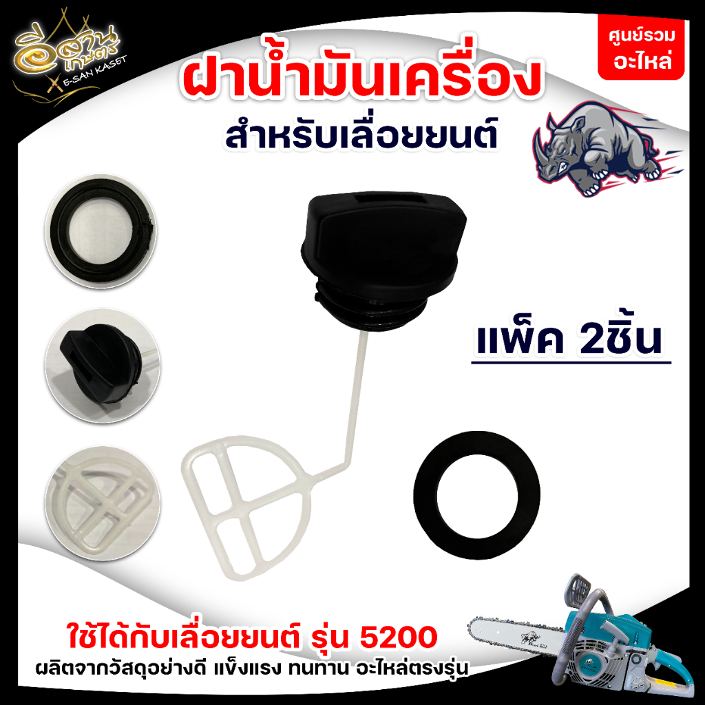 ฝาปิดถังน้ำมัน 5200,ฝาปิดถังน้ำมันเครื่อง ,ฝาปิดถังน้ำมันหล่อโซ่ 5200 อะไหล่เลื่อยยนต์