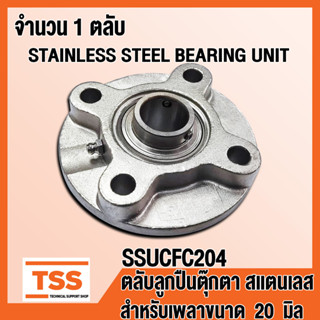 SSUCFC204 ตลับลูกปืนตุ๊กตาสแตนเลส ทั้งชุด SUCFC204 (STAINLESS STEEL BEARING) SSUCFC 204 สำหรับเพลา 20 มิล โดย TSS