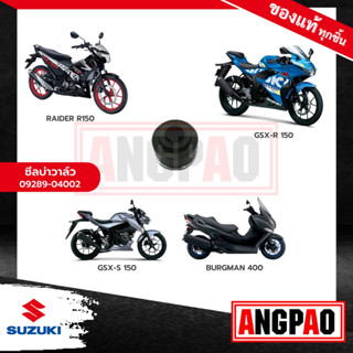 ซีลวาล์ว RAIDER R150 แท้(SUZUKI RAIDER 150 /ซูซูกิ เรดเดอร์ 150 /ซีล แกนลิ้น/ซีลแกนวาล์ว/ ซีลหมวกวาล์ว /09289-04002-000