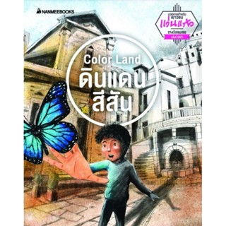 Color Land ดินแดนสีสัน : ชุด รางวัลวรรณกรรมแว่นแก้ว ครั้งที่ 13 ปี 2559