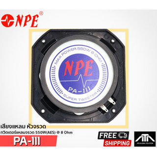 NPE PA-111 PA111 เสียงแหลมหัวจรวด 550W AES 8 Ohm เสียงชัดเจน เสียงใส สินค้าของแท้ SUPER TWEETER