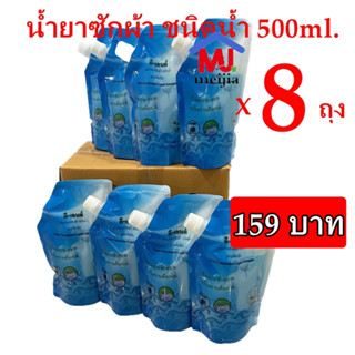 น้ำยาซักผ้า 8 ถุง ผลิตภัณฑ์ขจัดคราบฝังลึก  สำหรับผ้าขาวและผ้าสี ชนิดน้ำ 500 มล.