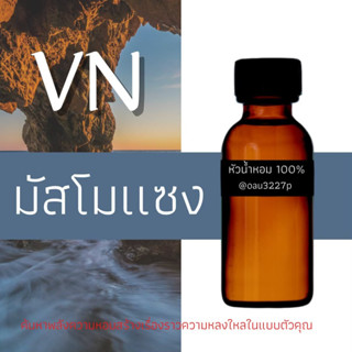 (มัสโมแซง) หัวเชื้อน้ำหอมฝรั่งเศสแท้100% และแอลกอฮอลล์ผสม มีหลากหลายกลิ่นที่คุณเลือกได้ ขนาด30cc/70cc หอมยาวนาน มั่นใจใน