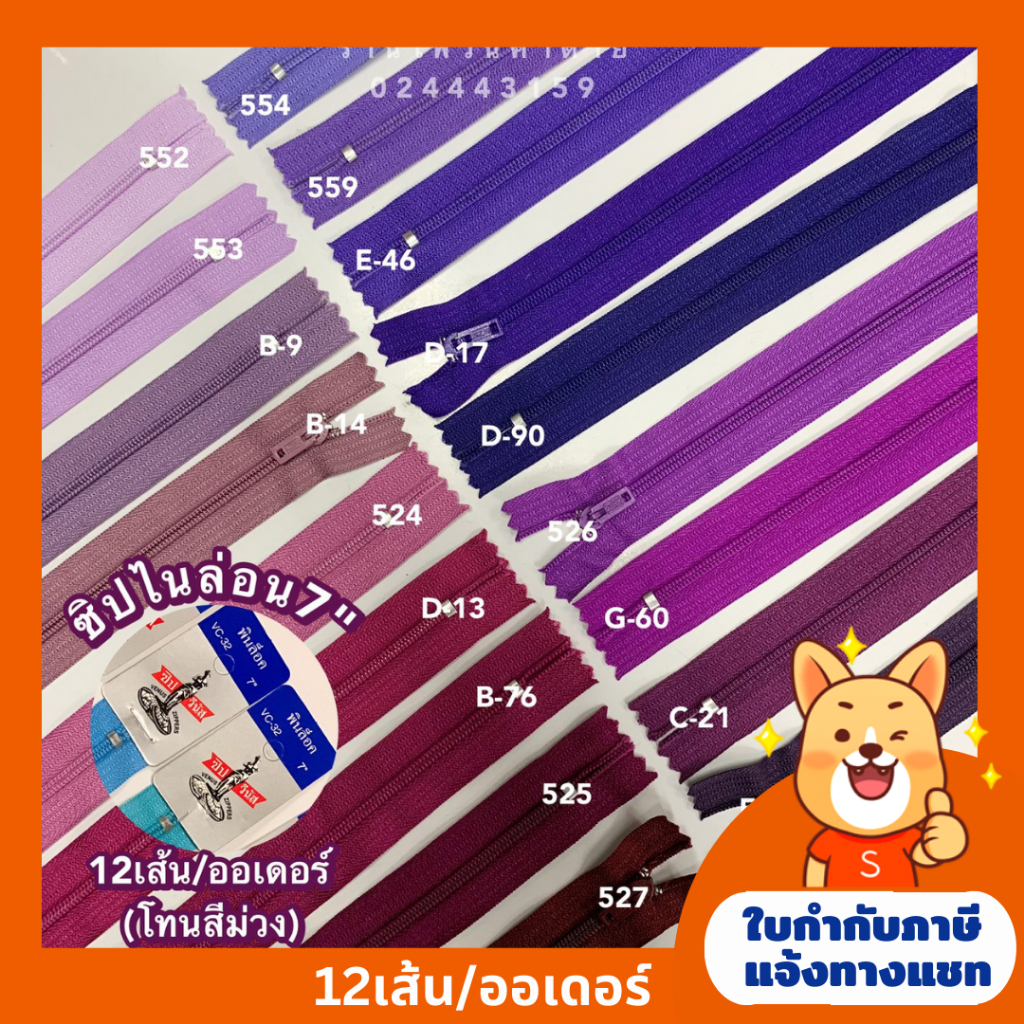 (ยกโหล)ซิปไนล่อนตราวีนัสVENUS 7-8นิ้ว VC-32พินล็อค (โทนสีม่วง) ถูกที่สุด