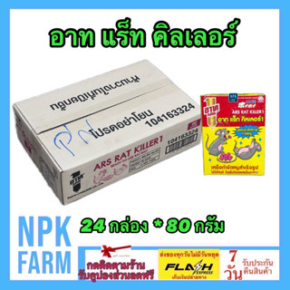 ***ขายยกลัง*** อาท แร็ท คิลเลอร์ ขนาด 80 กรัม ยกลัง 24 กล่อง อาท แรท คิลเลอร์ อาทไล่หนู ยาเบื่อหนู เหยื่อกำจัดหนู สะดวก