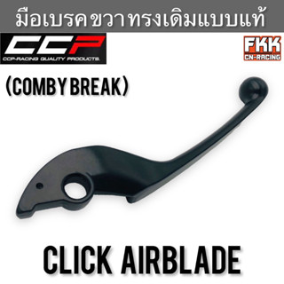 มือเบรค Click Airblade ขวา Comby break ทรงเดิมแบบแท้ งาน CCP-Racing คลิก แอร์เบรค คลิกรุ่นแรก คอมบายเบรค