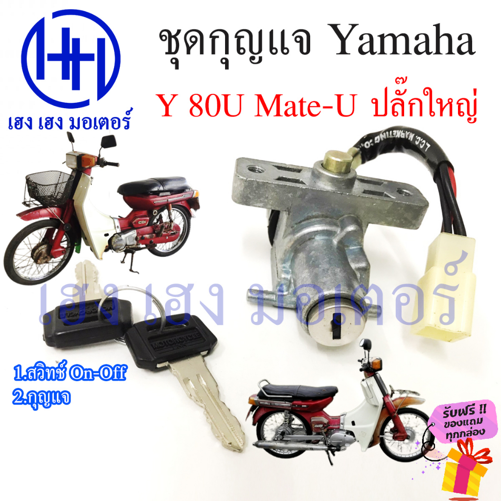 สวิทกุญแจ Y80 U Mate U กุญแจ Yamaha Y 80U Mate U ยามาฮ่า เมทยู วาย80ยู สวิทช์กุญแจ สวิซกุญแจ สวิตกุญ