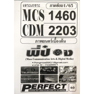 ชีทราม ชีทเฉลยข้อสอบ MCS1460-CDM2203 ภาพยนตร์เบื้องต้น