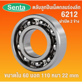 6212 ตลับลูกปืนเม็ดกลมร่องลึก OPEN ฝาเปิด ไม่มีฝา (DEEP GROOVE BALL BEARINGS) โดย Senta