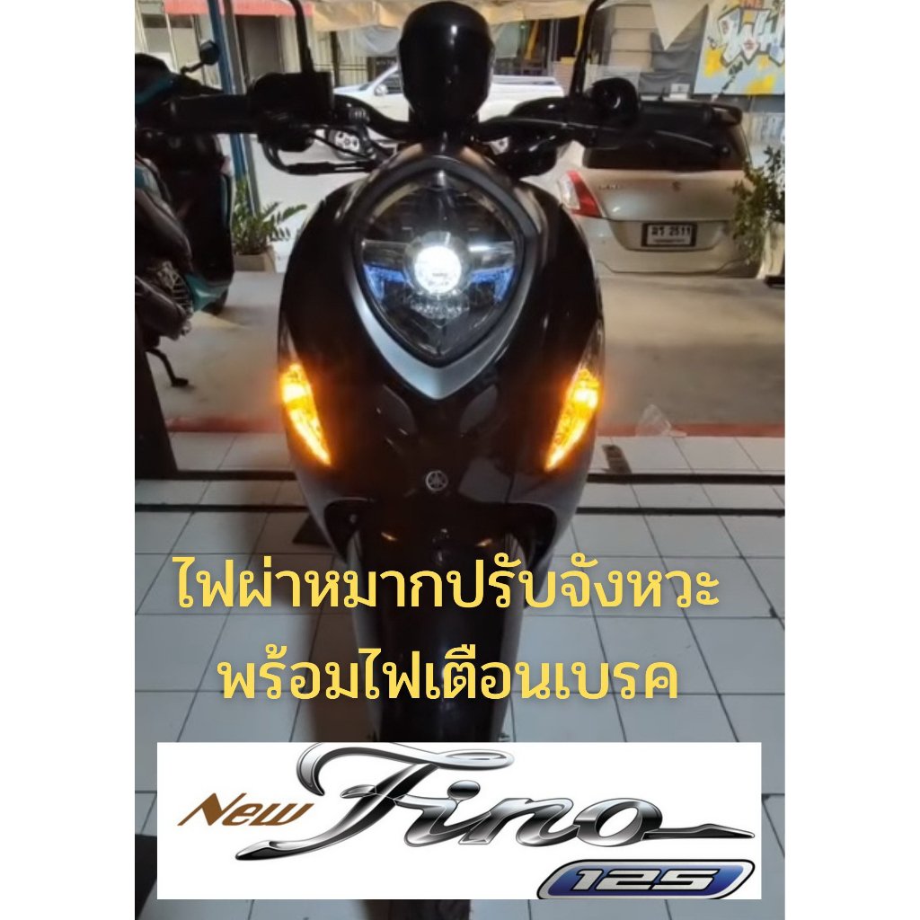 Fino125 ชุดไฟผ่าหมากปรับจังหวะพร้อมไฟเตือนเบรค(ตรงรุ่น)