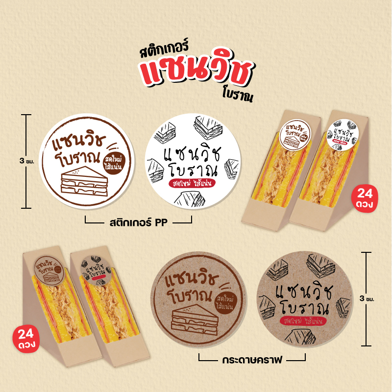 สติกเกอร์แซนวิชโบราณ สติกเกอร์แซนวิชไส้ทะลัก แซนวิชไส้แตก ขนาด 3 ซม. 24 ดวงต่อ 1 แผ่น