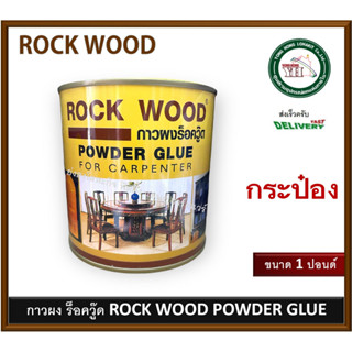 ROCKWOOD กาวผงร็อควู๊ด POWDER GLUE 1 ปอนด์ ROCK WOOD