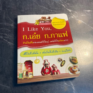 หนังสือ (มือสอง) I Like You ก.เอ๋ย ก.กาแฟ - ธนกร แสงสินธุ์, อภินันท์ บุญเรืองพะเนา