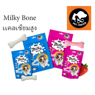 ขนมสุนัข Goodlies Milky Bone + Calcium ขนมขัดฟัน มี 2 รสชาติ