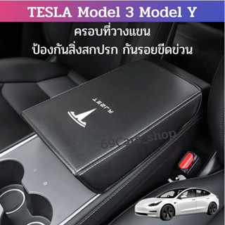 ครอบที่วางแขน Tesla model 3 model Y 2023