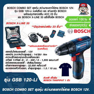 BOSCH COMBO SET สุดคุ้ม สว่านกระแทกไร้สาย BOSCH 12V. รุ่น GSB 120-Li เเบตเดี่ยว และ แท่นชาร์จ BOSCH พร้อมอุปกรณ์เสริม