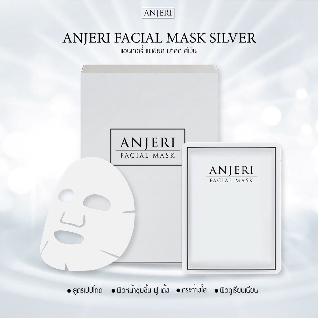 (10 แผ่น) แผ่นมาส์กหน้า แอนเจอรี่เฟเชียลมาส์ก Anjeri Facial Mask Silver (สีเงิน)
