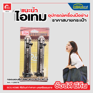 กลอนแอนติก RIM 3011 6 นิ้ว AC-5 (แพ็ค 2 ชิ้น ต่อ 1 แพ็ค)