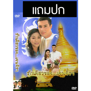 ดีวีดีละครไทยเก่า รักเดียวของเจนจิรา (ปี 2539) (วิลลี่ แมคอินทอช - จอย ศิริลักษณ์) (แถมปก)